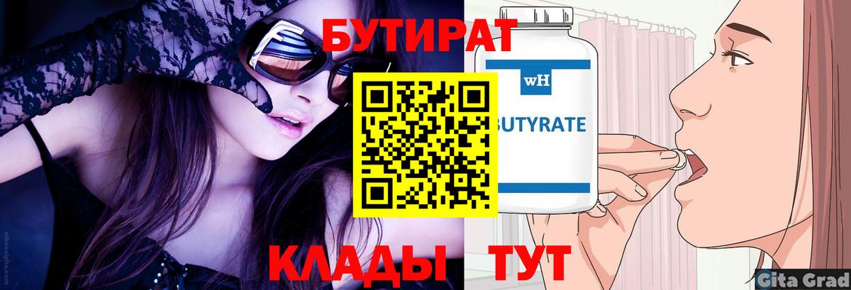 БУТИРАТ  Бутират BDO  Вход с VPN  Верхняя Пышма 