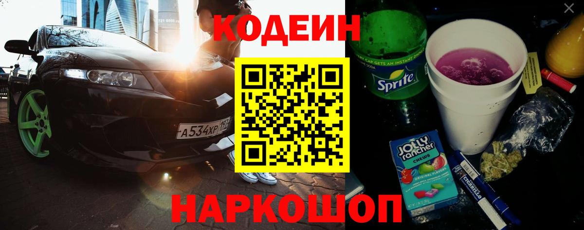 Кодеин Purple Drank  Вход с VPN  Верхняя Пышма  Codein Purple Drank 